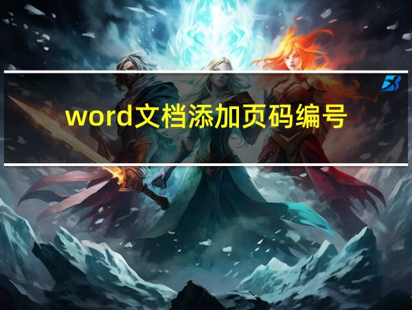 word文档添加页码编号的相关图片