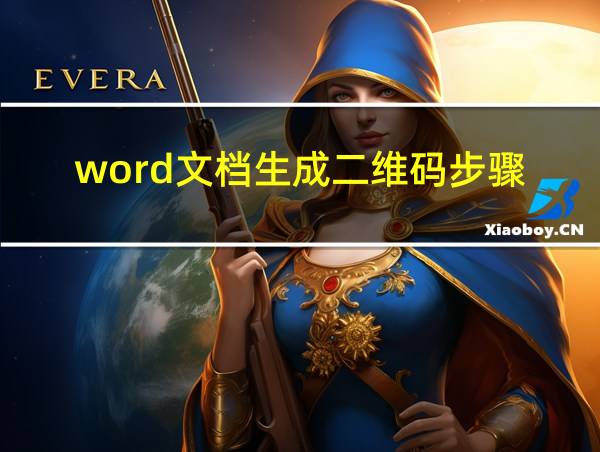 word文档生成二维码步骤的相关图片