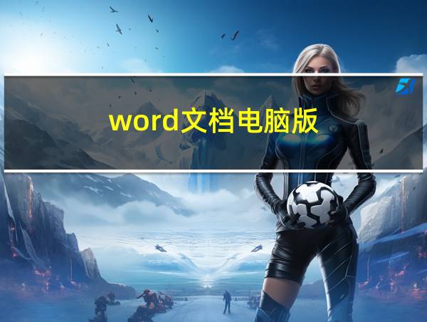 word文档电脑版的相关图片