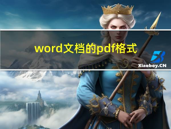 word文档的pdf格式的相关图片