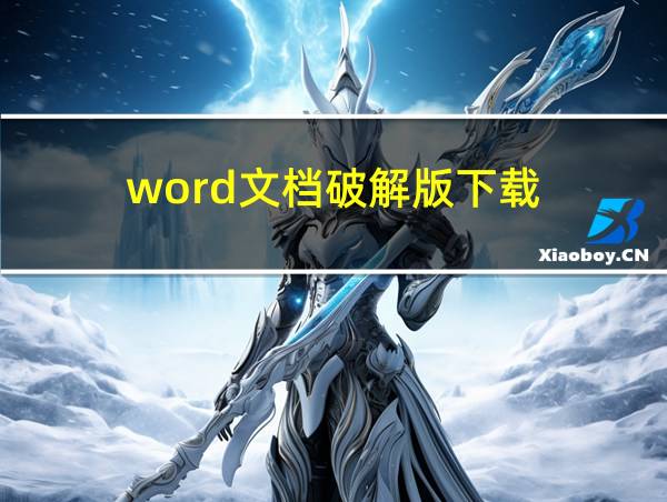 word文档破解版下载的相关图片