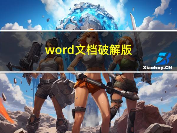 word文档破解版的相关图片