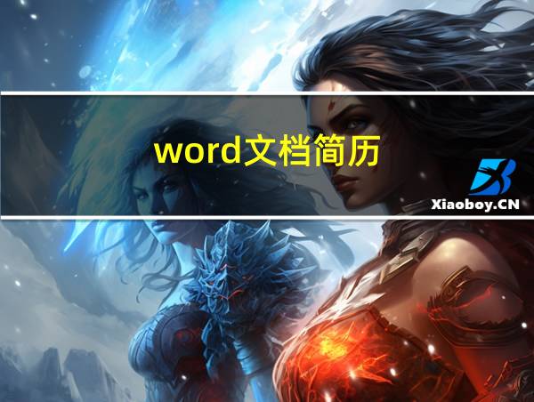 word文档简历的相关图片