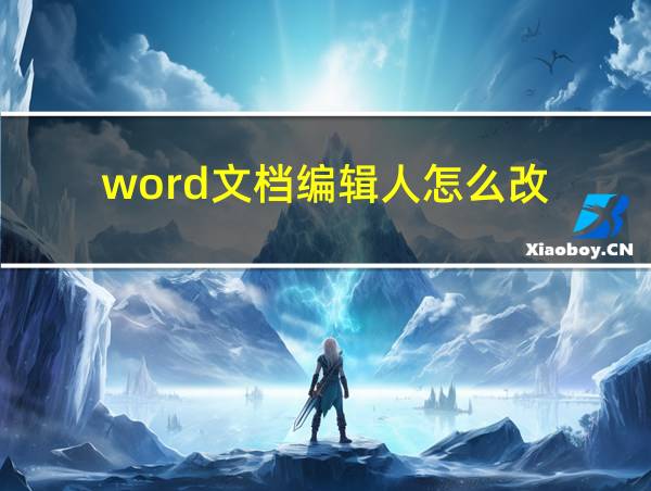 word文档编辑人怎么改的相关图片