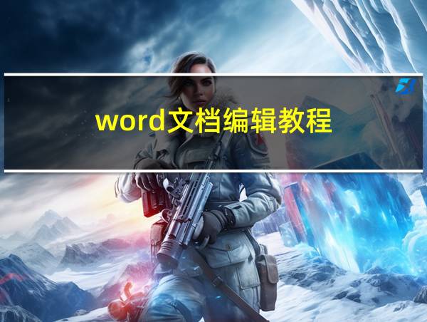 word文档编辑教程的相关图片