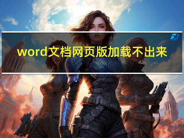 word文档网页版加载不出来的相关图片