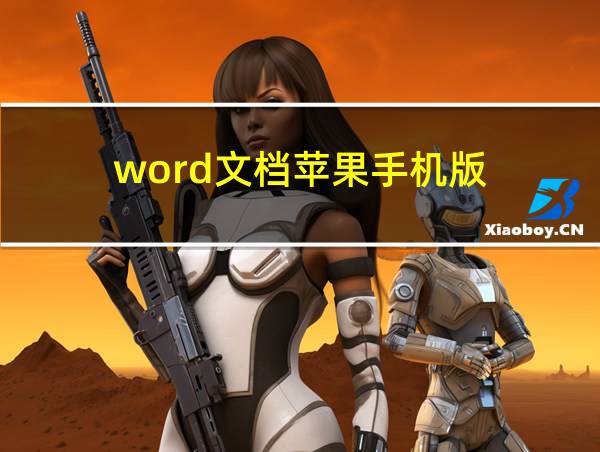 word文档苹果手机版的相关图片