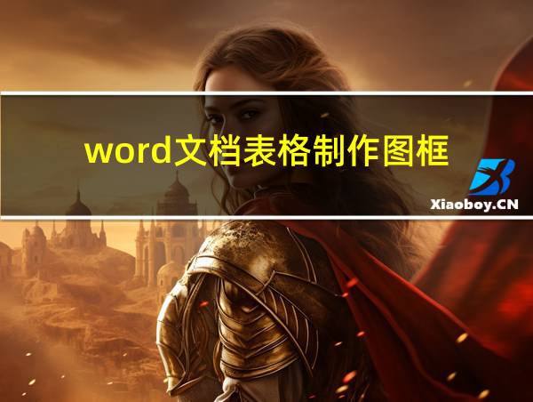 word文档表格制作图框的相关图片