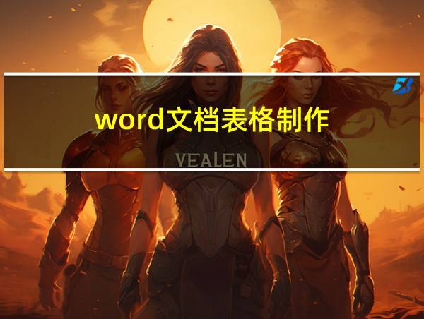 word文档表格制作的相关图片