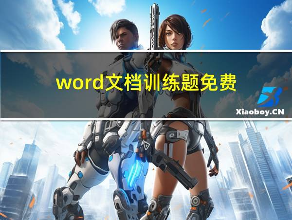 word文档训练题免费的相关图片