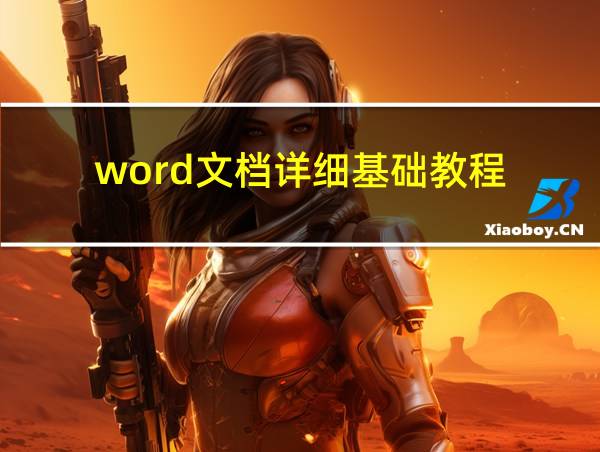 word文档详细基础教程的相关图片