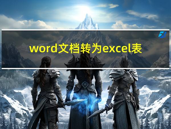 word文档转为excel表格的相关图片