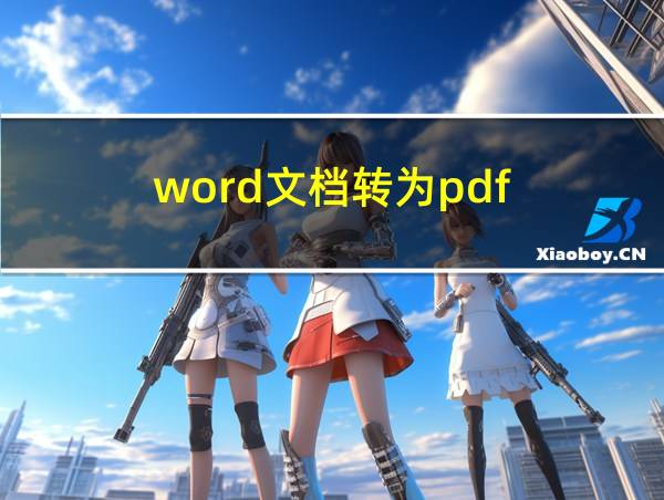 word文档转为pdf的相关图片