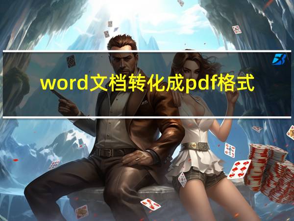 word文档转化成pdf格式的相关图片