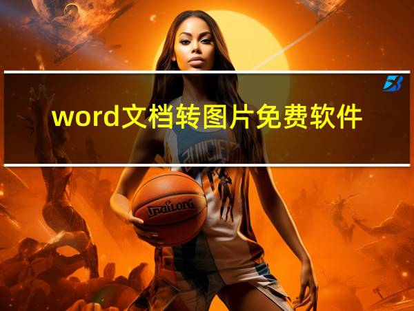 word文档转图片免费软件的相关图片