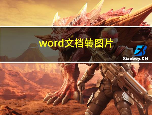 word文档转图片的相关图片