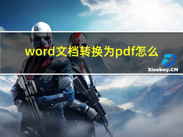 word文档转换为pdf怎么转换的相关图片