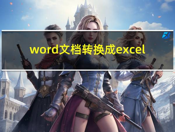 word文档转换成excel文档苹果电脑的相关图片