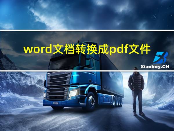 word文档转换成pdf文件的相关图片