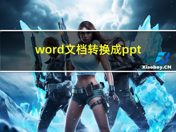 word文档转换成ppt的相关图片