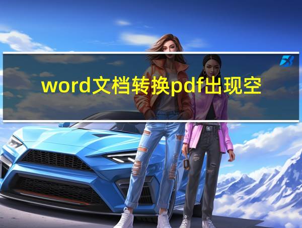 word文档转换pdf出现空白页的相关图片