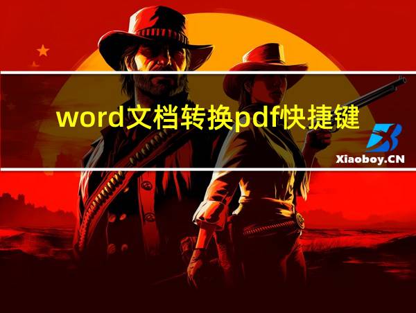 word文档转换pdf快捷键的相关图片