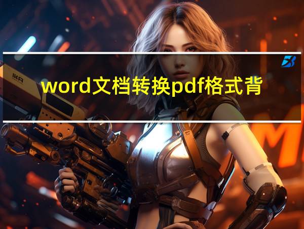 word文档转换pdf格式背景图的相关图片