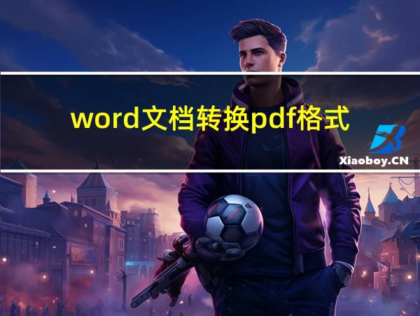 word文档转换pdf格式的相关图片