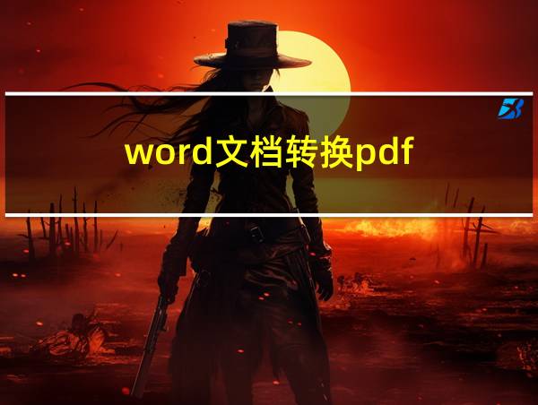 word文档转换pdf的相关图片