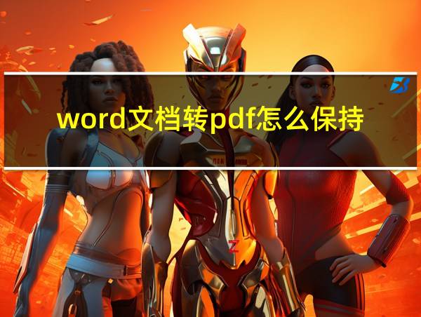 word文档转pdf怎么保持格式不变的相关图片