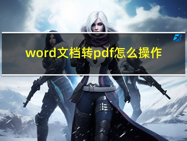 word文档转pdf怎么操作的相关图片