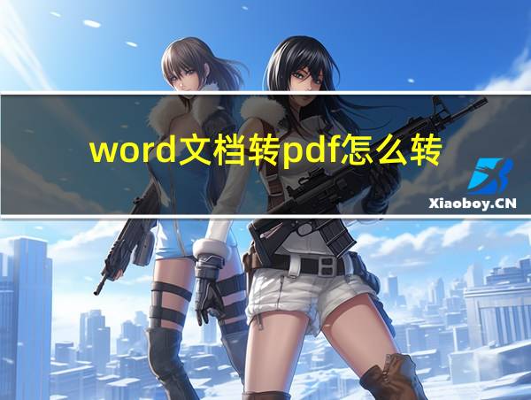 word文档转pdf怎么转?的相关图片