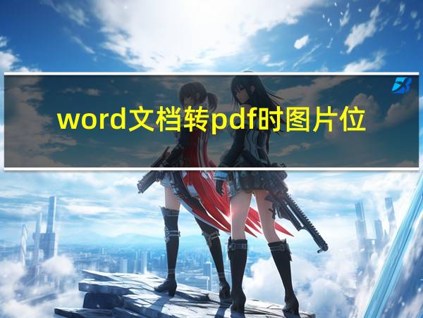 word文档转pdf时图片位置错位!的相关图片