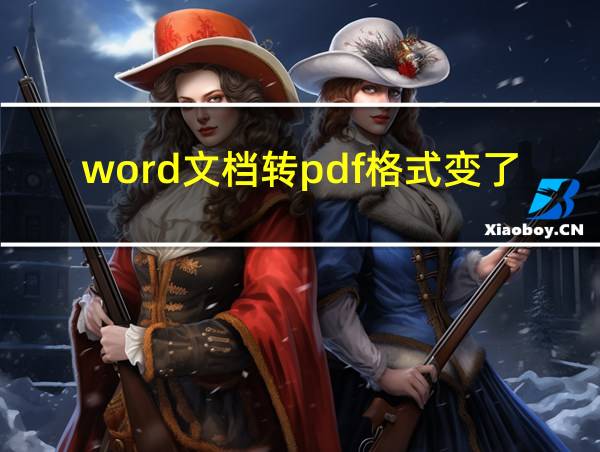 word文档转pdf格式变了的相关图片