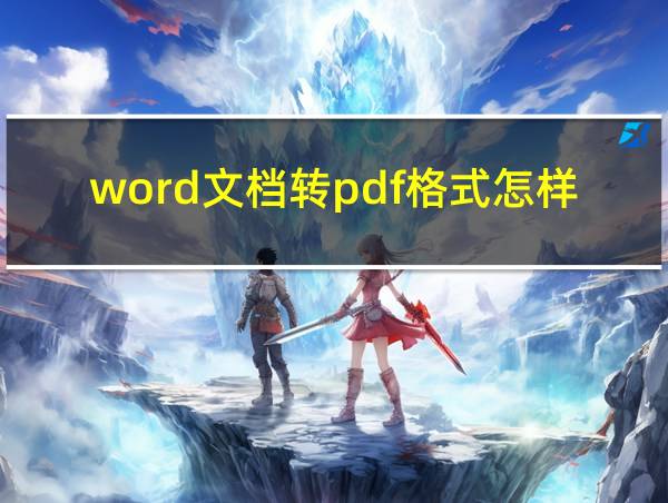 word文档转pdf格式怎样不变的相关图片