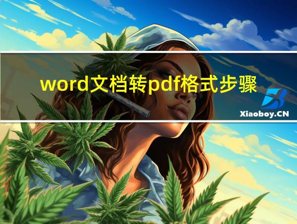 word文档转pdf格式步骤的相关图片