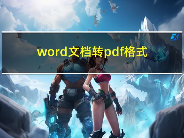 word文档转pdf格式的相关图片