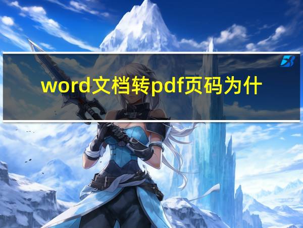 word文档转pdf页码为什么会变的相关图片