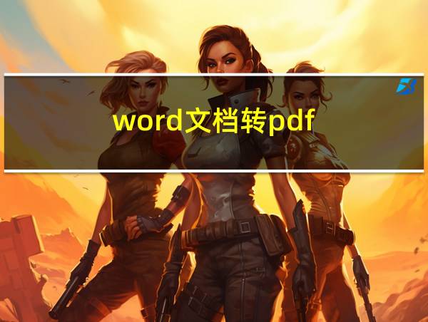 word文档转pdf的相关图片