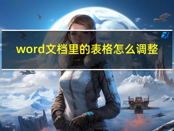 word文档里的表格怎么调整的相关图片