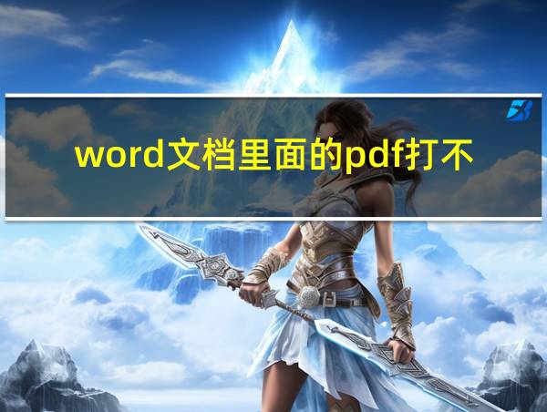 word文档里面的pdf打不开的相关图片