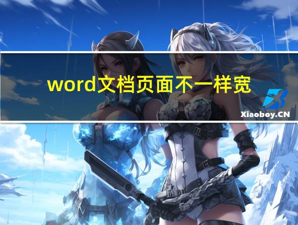 word文档页面不一样宽的相关图片