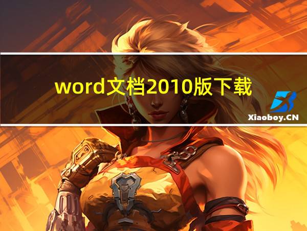 word文档2010版下载的相关图片