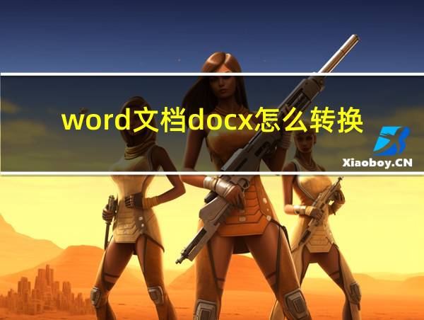 word文档docx怎么转换成doc的相关图片