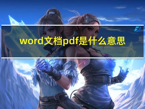 word文档pdf是什么意思的相关图片