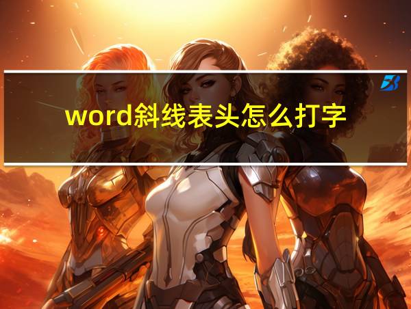 word斜线表头怎么打字的相关图片