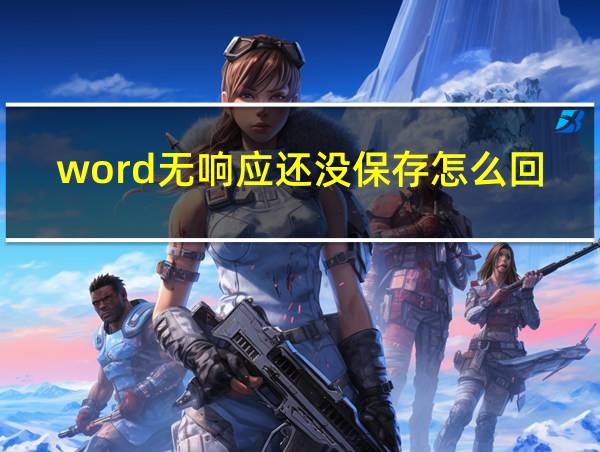 word无响应还没保存怎么回事的相关图片