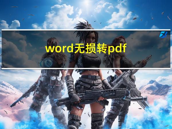 word无损转pdf的相关图片