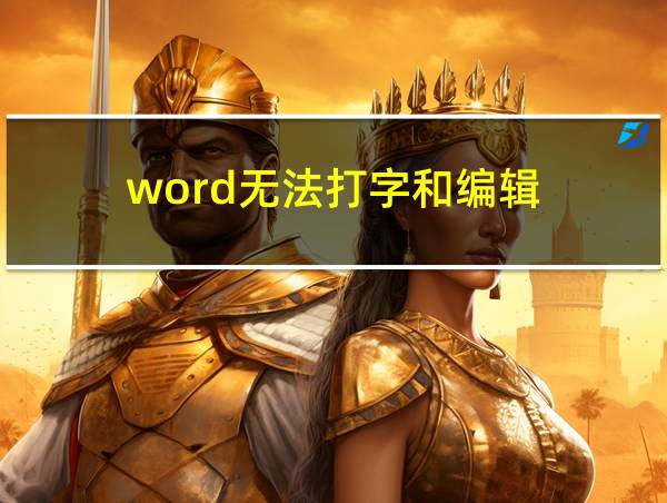 word无法打字和编辑的相关图片