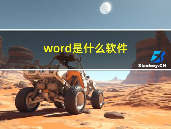 word是什么软件的相关图片